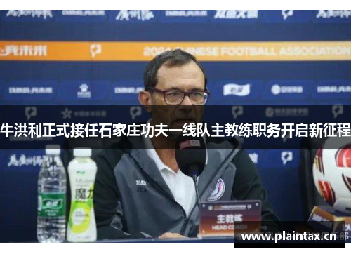 牛洪利正式接任石家庄功夫一线队主教练职务开启新征程
